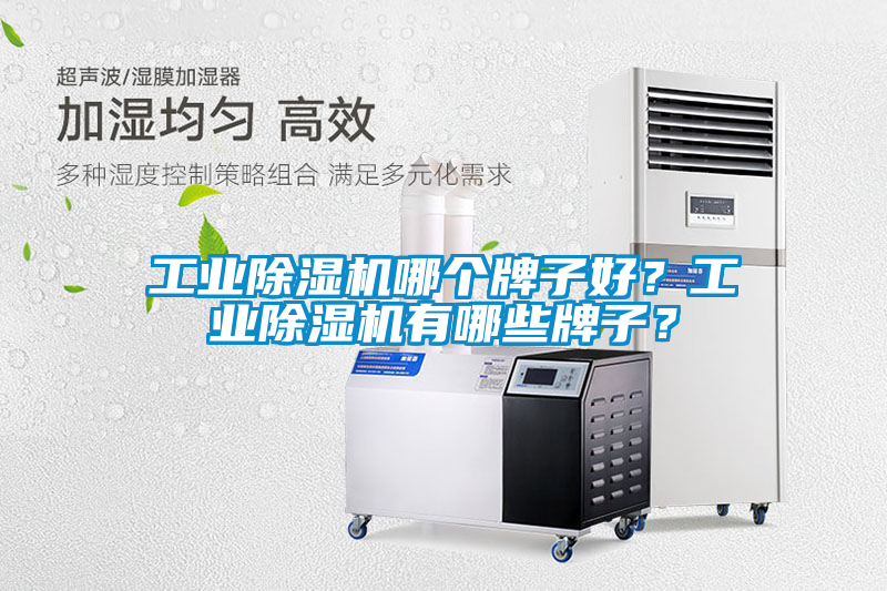 工业香蕉福利视频机哪个牌子好？工业香蕉福利视频机有哪些牌子？