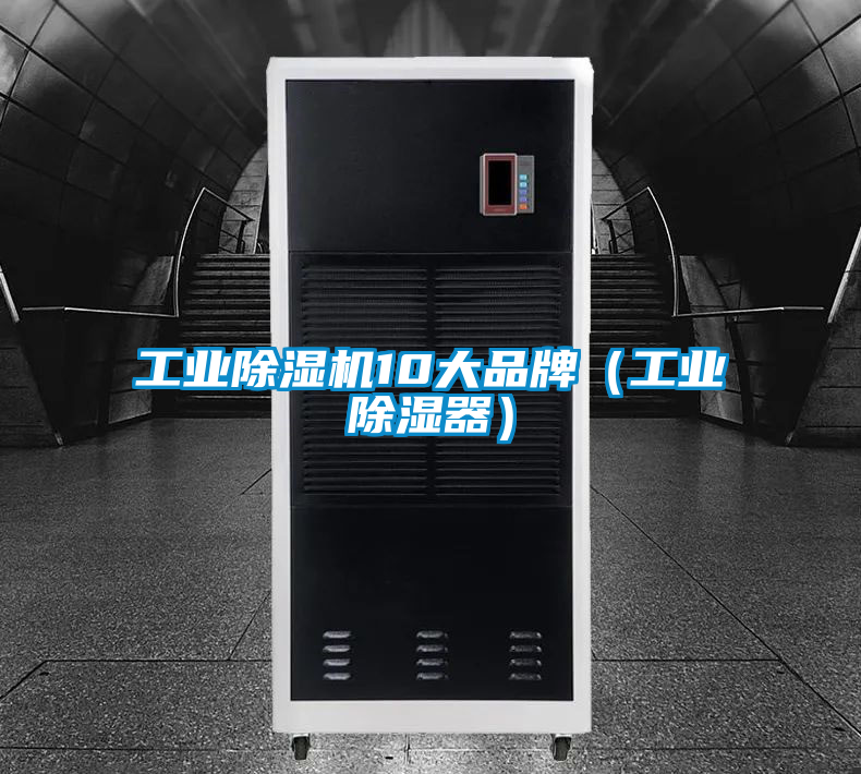工业香蕉福利视频机10大品牌（工业香蕉福利视频器）