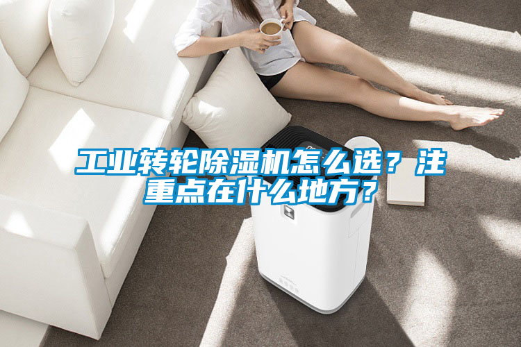 工业转轮香蕉福利视频机怎么选？注重点在什么地方？