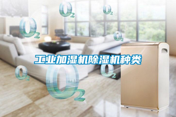 工业加湿机香蕉福利视频机种类