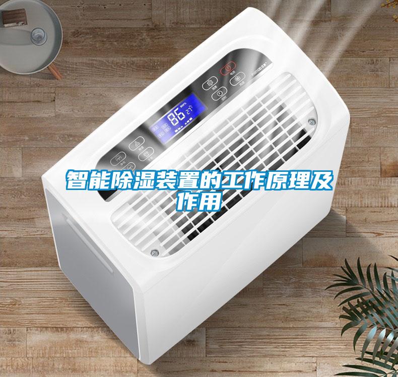 智能香蕉福利视频装置的工作原理及作用