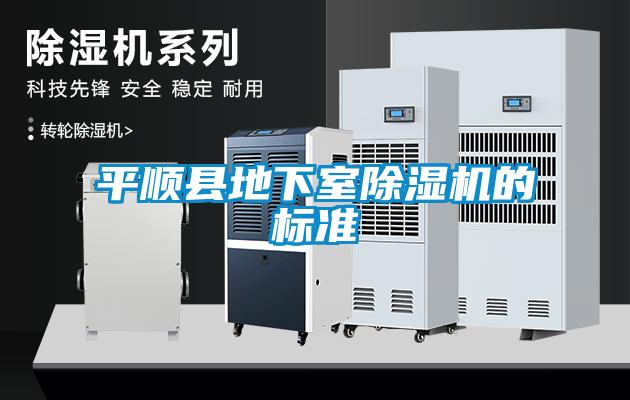 平顺县地下室香蕉福利视频机的标准