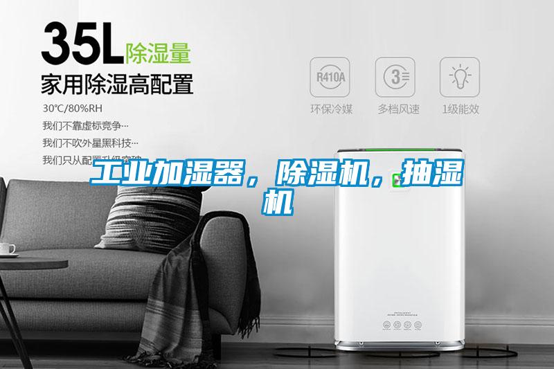 工业加湿器，香蕉福利视频机，抽湿机