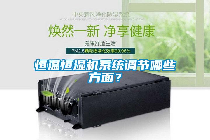 恒温恒湿机系统调节哪些方面？