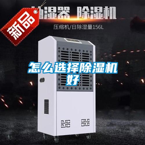 怎么选择香蕉福利视频机好