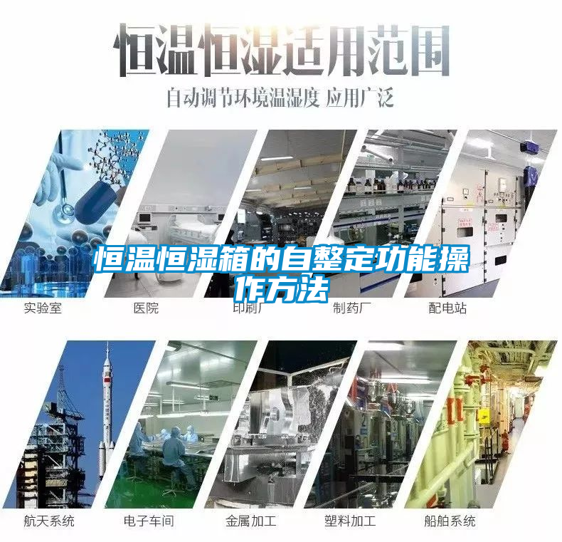 恒温恒湿箱的自整定功能操作方法