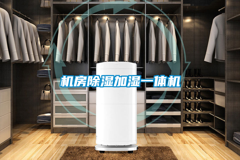机房香蕉福利视频加湿一体机