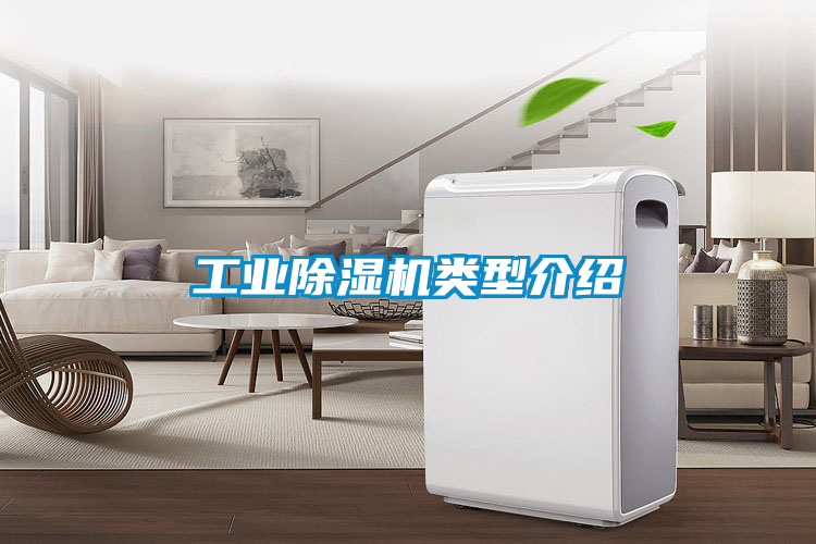 工业香蕉福利视频机类型介绍