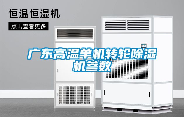 广东高温单机转轮香蕉福利视频机参数