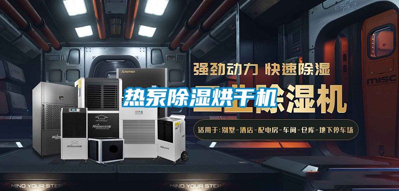 热泵香蕉福利视频烘干机