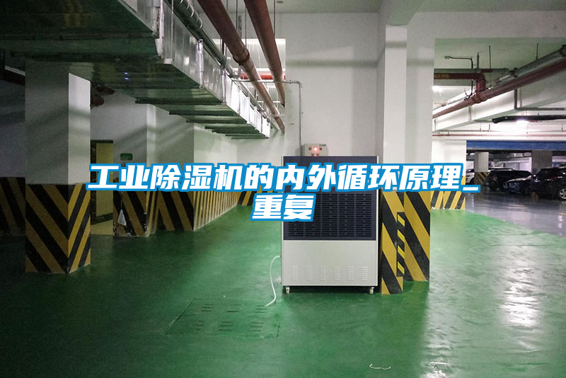 工业香蕉福利视频机的内外循环原理_重复