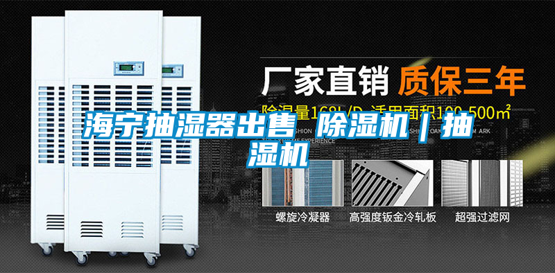 海宁抽湿器出售 香蕉福利视频机｜抽湿机