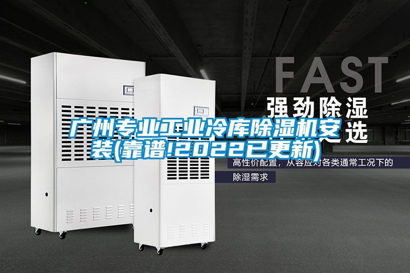 广州专业工业冷库香蕉福利视频机安装(靠谱!2022已更新)