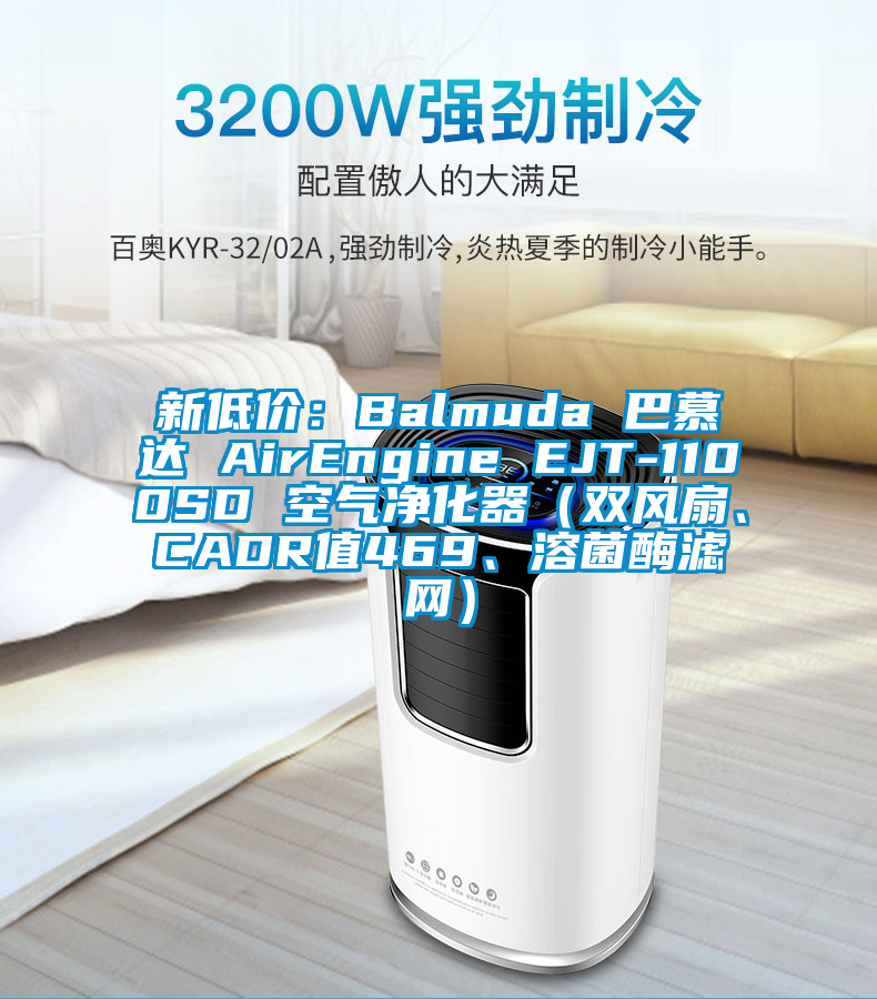 新低价：Balmuda 巴慕达 AirEngine EJT-1100SD 空气净化器（双风扇、CADR值469、溶菌酶滤网）