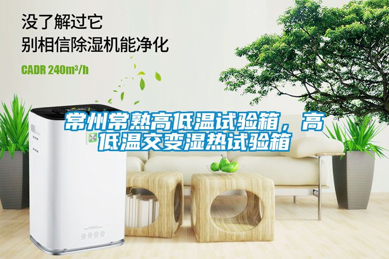 常州常熟高低温试验箱，高低温交变湿热试验箱