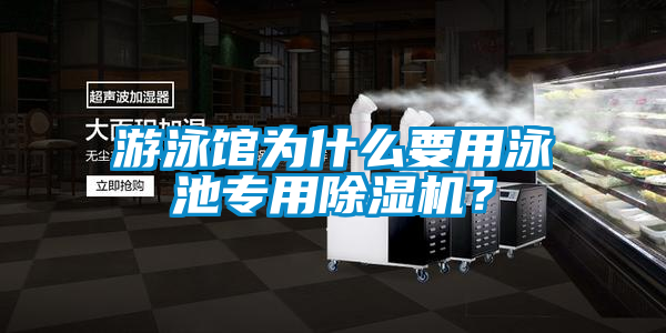 游泳馆为什么要用泳池专用香蕉福利视频机？