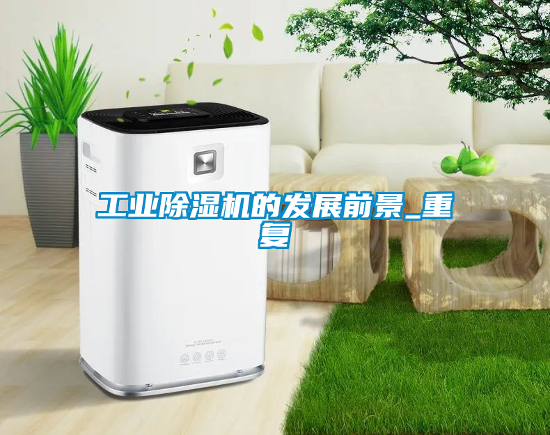 工业香蕉福利视频机的发展前景_重复