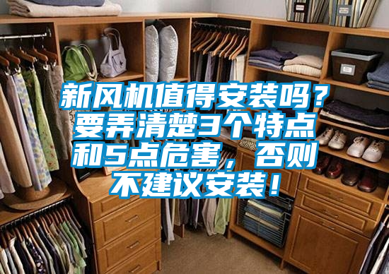 新风机值得安装吗？要弄清楚3个特点和5点危害，否则不建议安装！