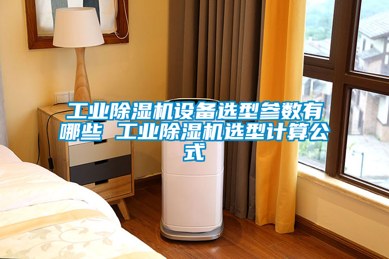 工业香蕉福利视频机设备选型参数有哪些 工业香蕉福利视频机选型计算公式