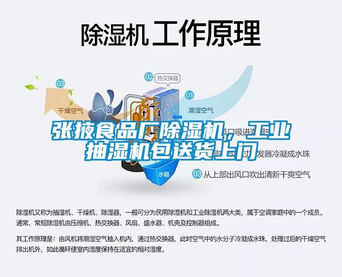 张掖食品厂香蕉福利视频机，工业抽湿机包送货上门