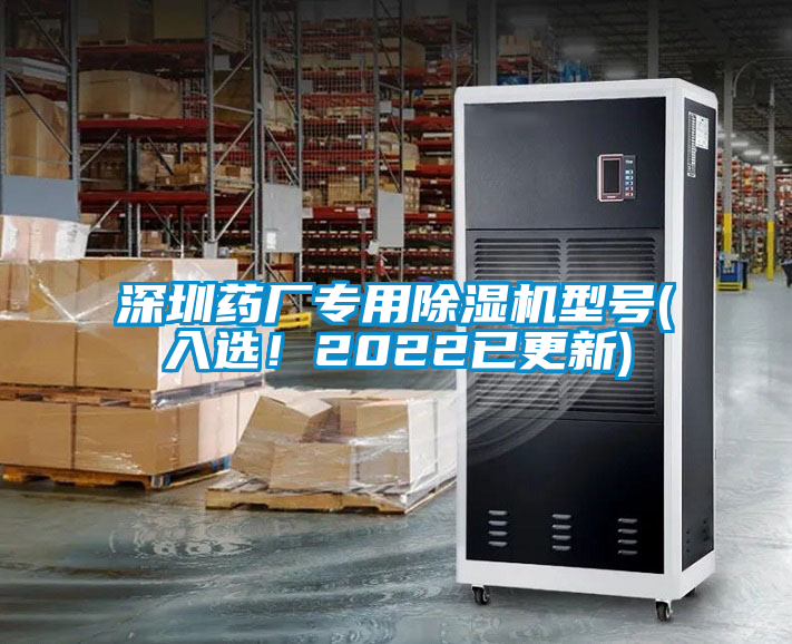深圳药厂专用香蕉福利视频机型号(入选！2022已更新)