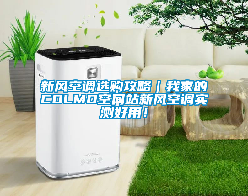 新风空调选购攻略｜我家的COLMO空间站新风空调实测好用！
