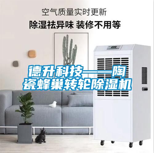 德升科技——陶瓷蜂巢转轮香蕉福利视频机