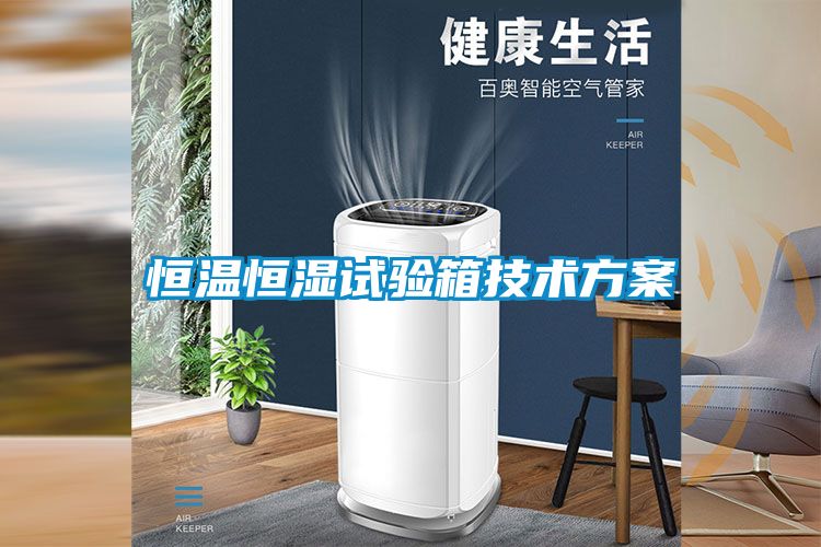 恒温恒湿试验箱技术香蕉黄色APP网址