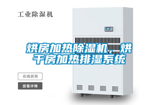 烘房加热香蕉福利视频机，烘干房加热排湿系统