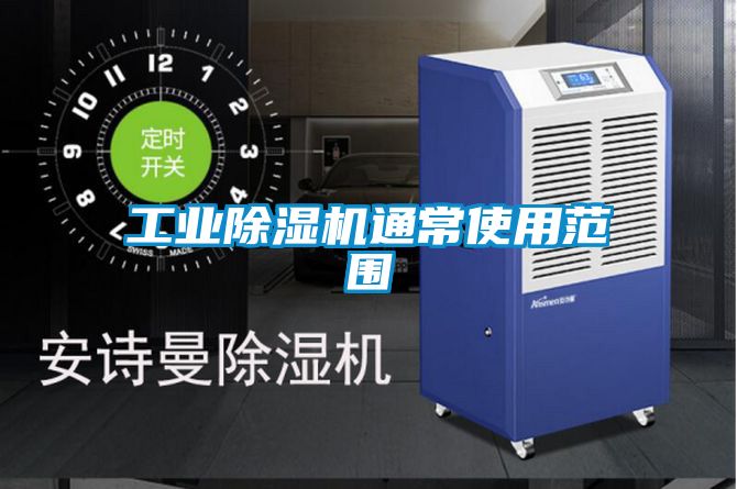 工业香蕉福利视频机通常使用范围