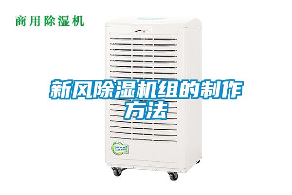 新风香蕉福利视频机组的制作方法