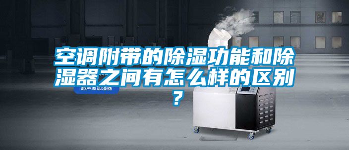 空调附带的香蕉福利视频功能和香蕉福利视频器之间有怎么样的区别？
