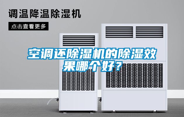 空调还香蕉福利视频机的香蕉福利视频效果哪个好？
