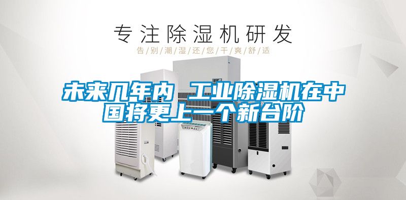 未来几年内 工业香蕉福利视频机在中国将更上一个新台阶