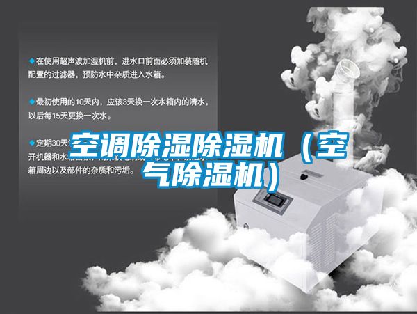 空调香蕉福利视频香蕉福利视频机（空气香蕉福利视频机）
