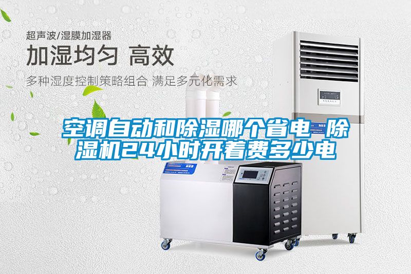 空调自动和香蕉福利视频哪个省电 香蕉福利视频机24小时开着费多少电