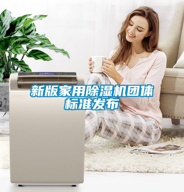 新版家用香蕉福利视频机团体标准发布