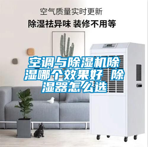 空调与香蕉福利视频机香蕉福利视频哪个效果好 香蕉福利视频器怎么选