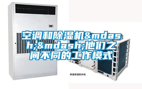 空调和香蕉福利视频机——他们之间不同的工作模式