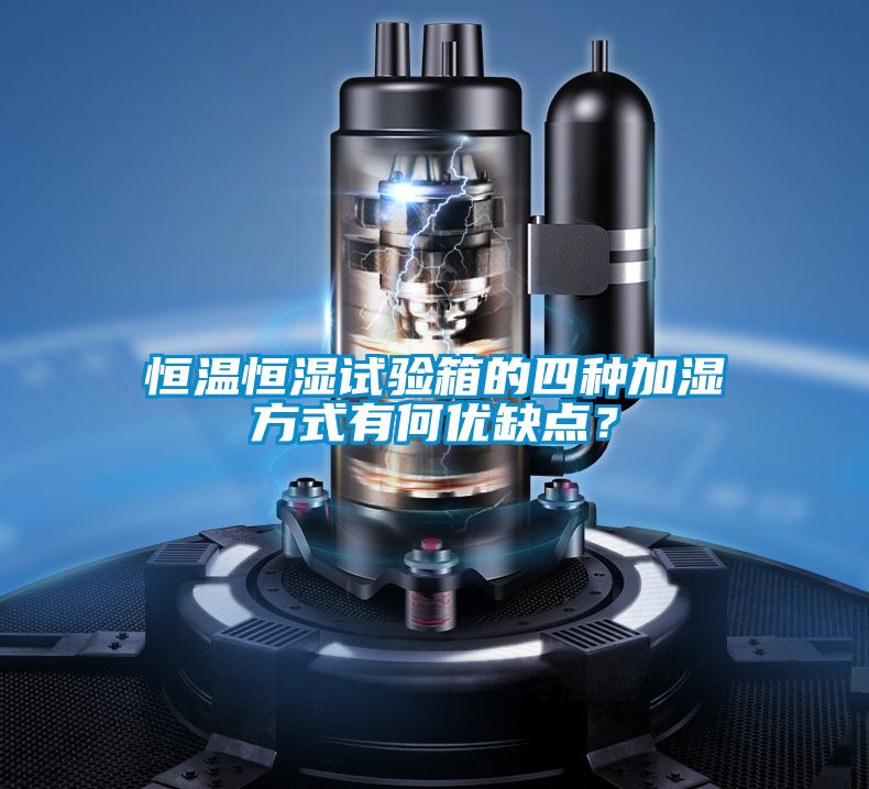 恒温恒湿试验箱的四种加湿方式有何优缺点？