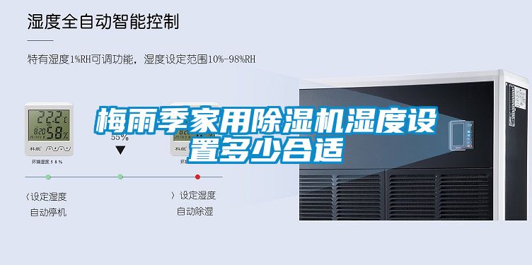 梅雨季家用香蕉福利视频机湿度设置多少合适