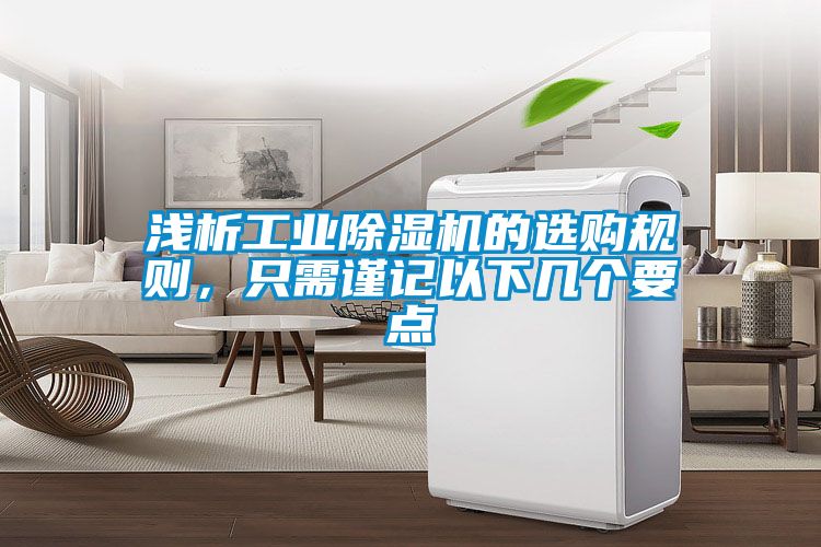 浅析工业香蕉福利视频机的选购规则，只需谨记以下几个要点