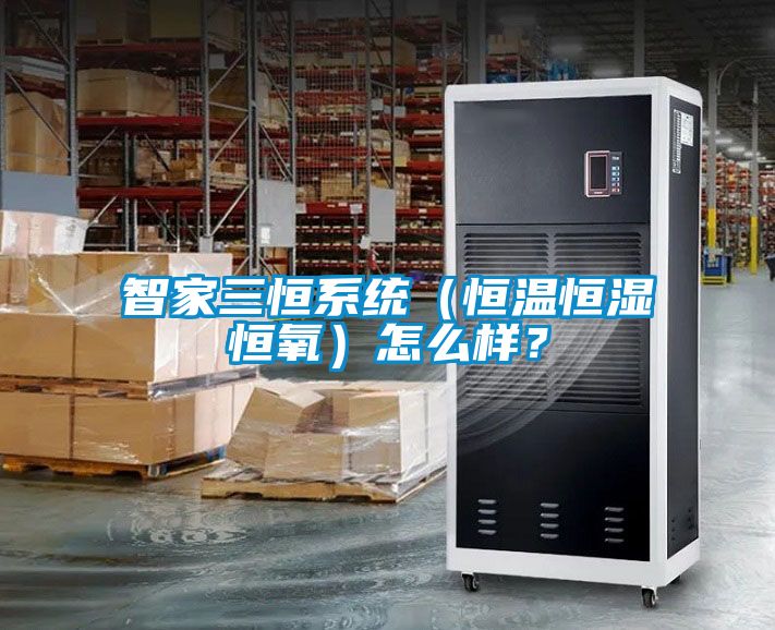 智家三恒系统（恒温恒湿恒氧）怎么样？