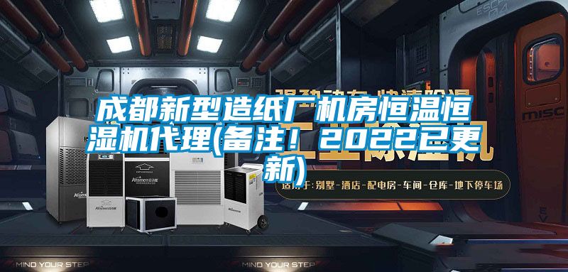 成都新型造纸厂机房恒温恒湿机代理(备注！2022已更新)