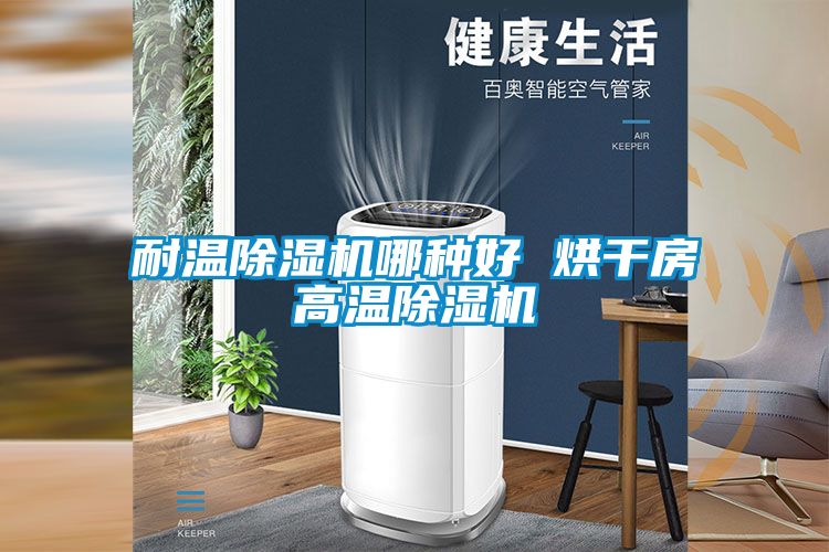 耐温香蕉福利视频机哪种好 烘干房高温香蕉福利视频机