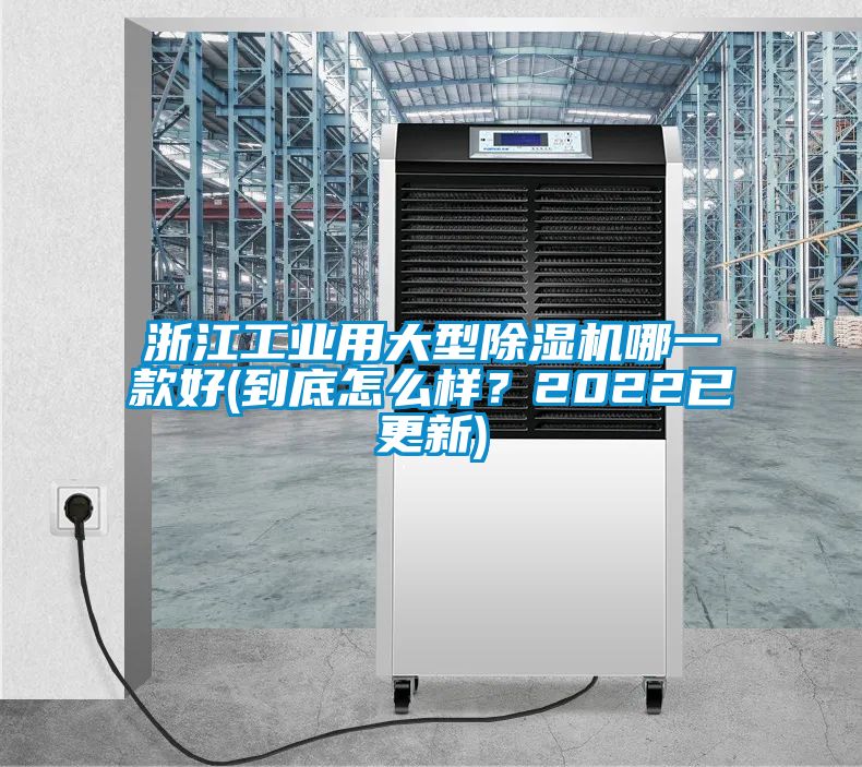 浙江工业用大型香蕉福利视频机哪一款好(到底怎么样？2022已更新)