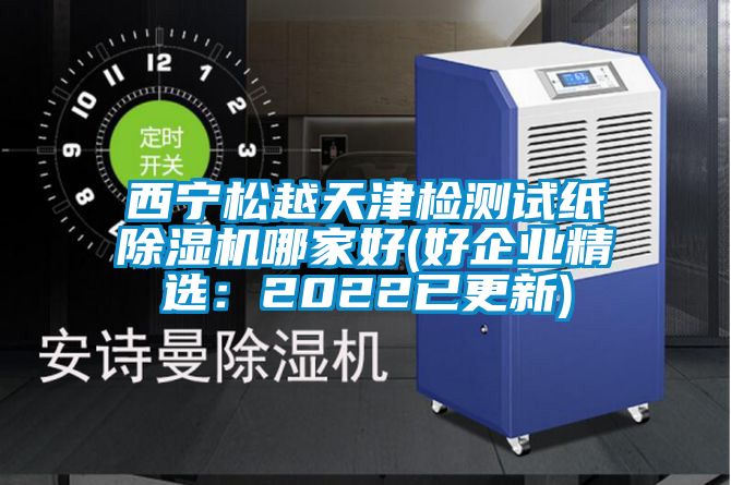西宁松越天津检测试纸香蕉福利视频机哪家好(好企业精选：2022已更新)