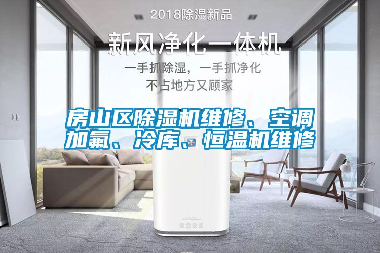 房山区香蕉福利视频机维修、空调加氟、冷库、恒温机维修