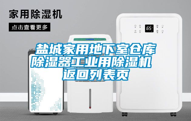盐城家用地下室仓库香蕉福利视频器工业用香蕉福利视频机 返回列表页