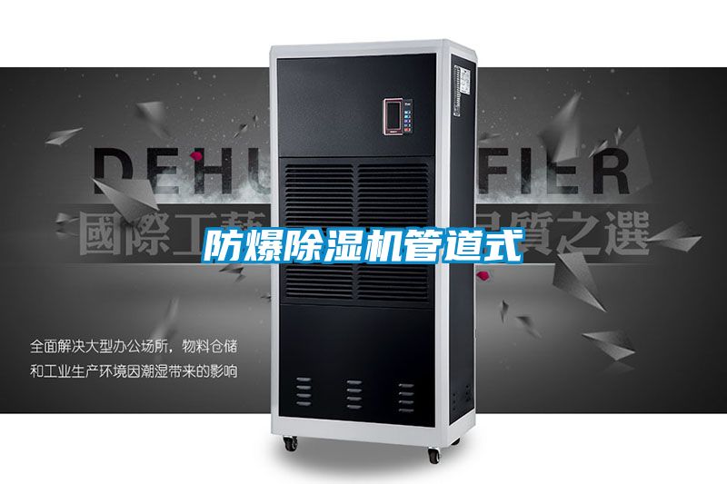 防爆香蕉福利视频机管道式
